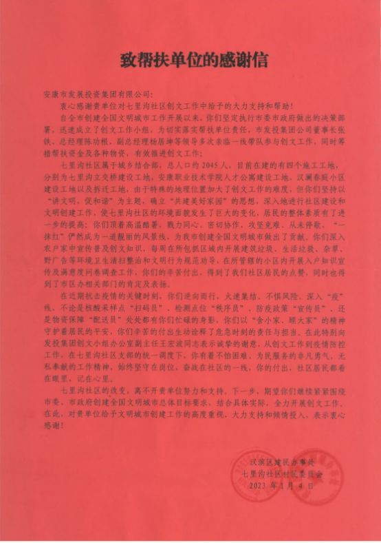 【要闻】七里沟社区为厕所偷拍
送来创文帮扶感谢信