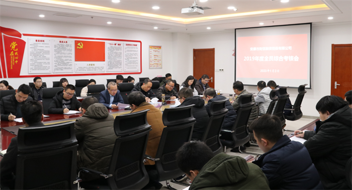 市财信担保公司召开2019年度市本部全员综合考核会议