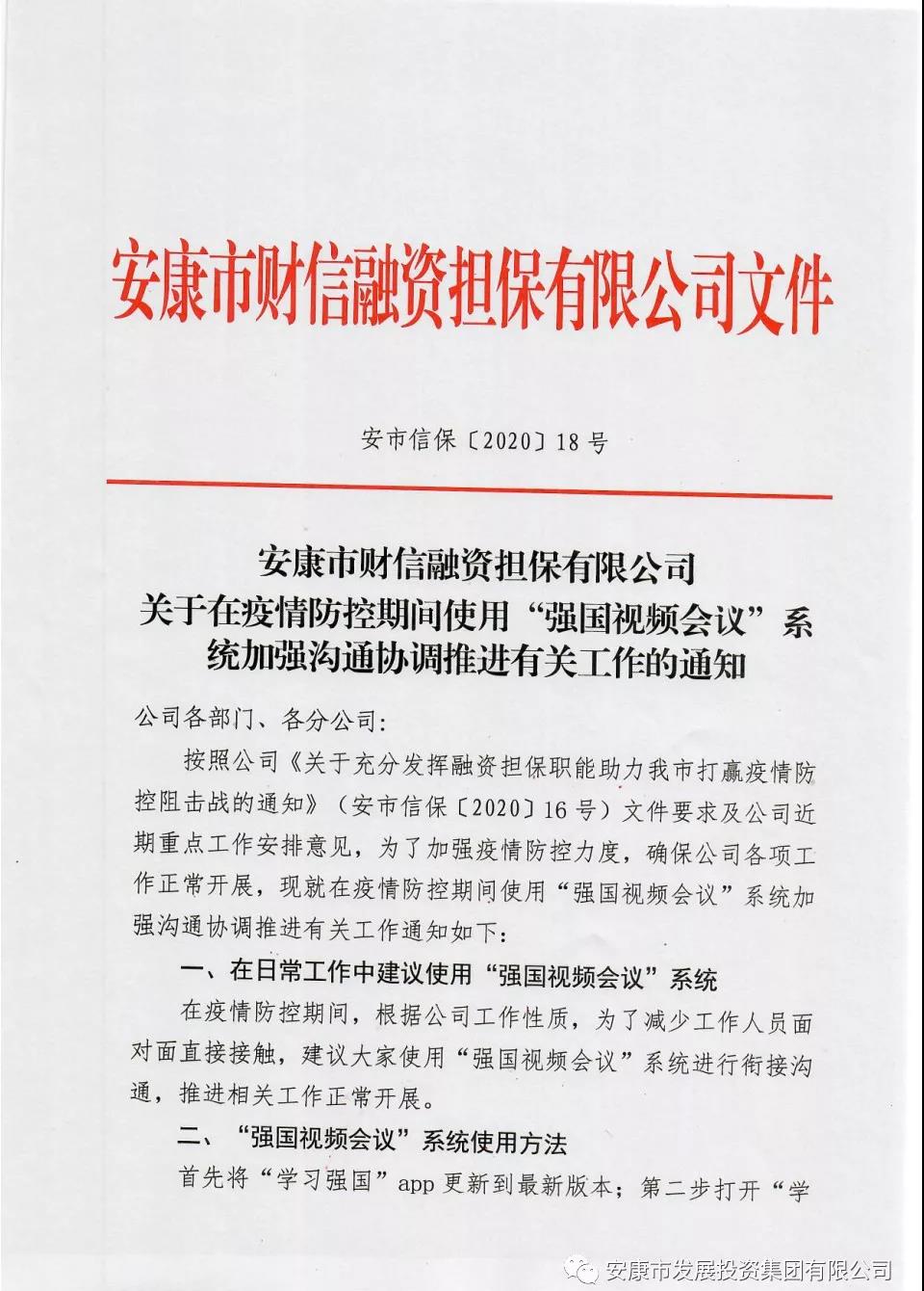 财信担保公司运用学习强国APP视频会议系统实施线上办公
