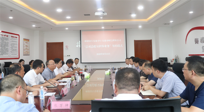 财信担保公司与邮储银行安康分行举行银担“总对总”批量担保业务签约仪式