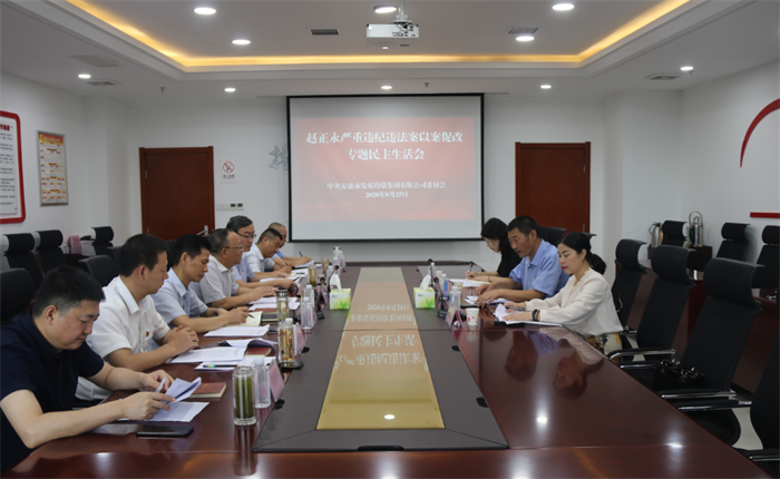 厕所偷拍
党委召开赵正永严重违纪违法案以案促改专题民主生活会