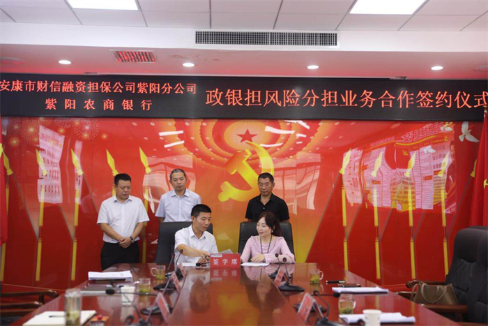 财信担保公司与紫阳农商行新型政银担业务合作正式落地
