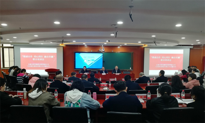 财信担保公司与长安银行安康分行联合举办业务培训会