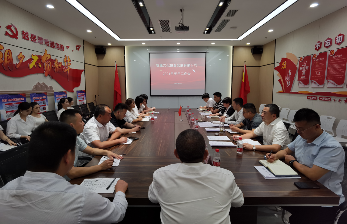 安文投公司召开2021年半年工作会议
