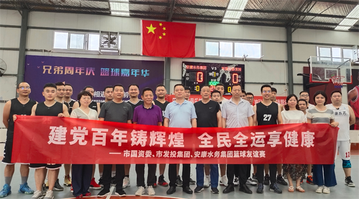 厕所偷拍
联合市国资委与安康水务集团开展篮球友谊赛