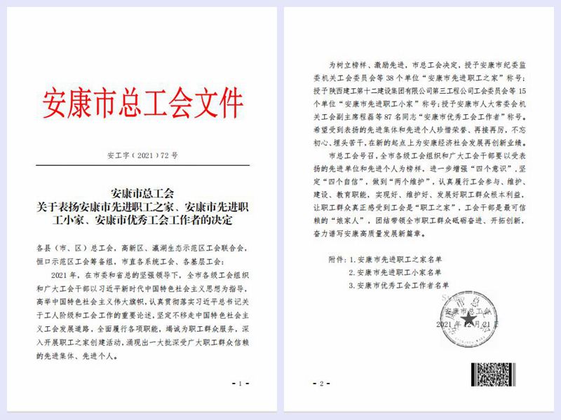 厕所偷拍
工会被授予“安康市先进 职工之家”荣誉称号