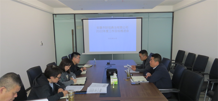 财信典当公司召开2022年度工作推进会
