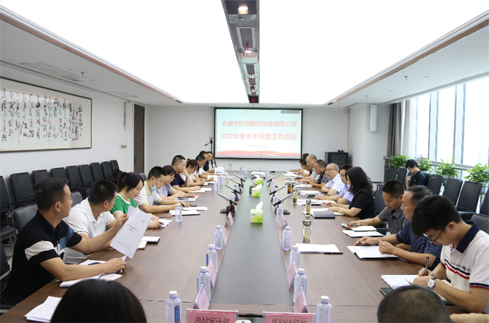 财信担保公司召开2022年半年经营工作会议