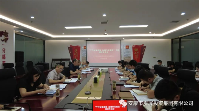 安康财信担保召开“严守纪律规矩 加强作风建设”专题组织生活会