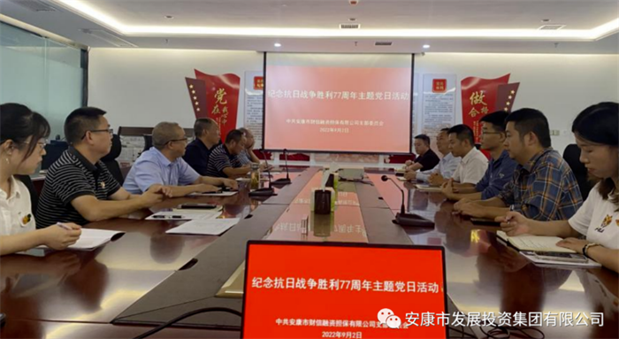 传承先烈精神 激发奋进力量——安康财信担保开展纪念抗日战争胜利77周年主题党日活动