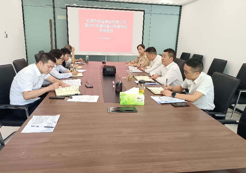 财信典当公司召开强化作风建设暨冲刺目标任务推进会