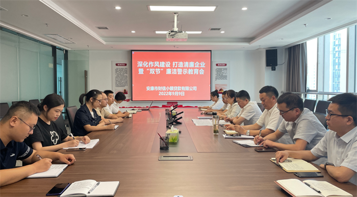 财信小贷公司召开深化作风建设打造清廉企业暨“双节”廉洁警示教育会