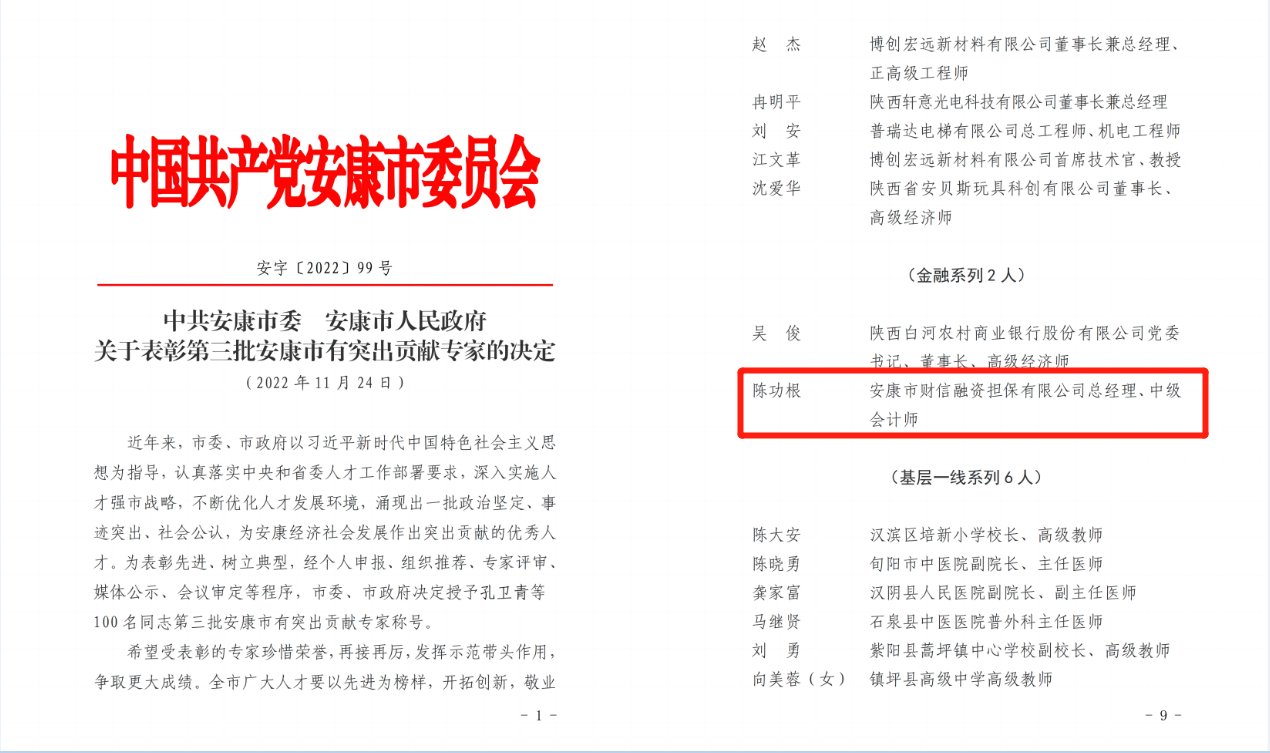 【要闻】喜讯！安康财信担保公司总经理陈功根同志荣获“安康市第三批有突出贡献专家”称号