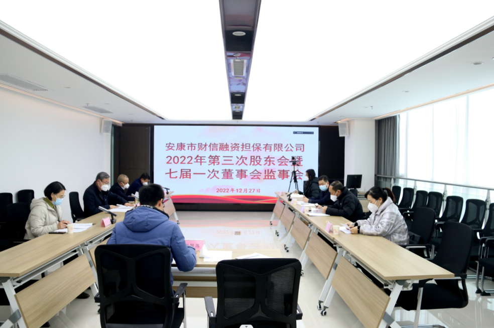 安康财信担保召开2022年股东会暨七届一次董事会监事会会议