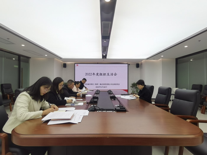 市移民搬迁公司党支部召开2022年度组织生活会并开展民主评议党员工作