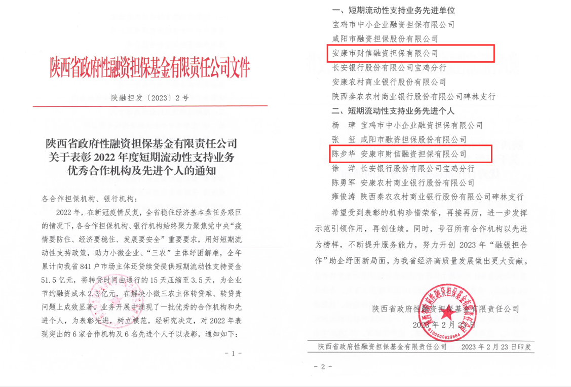 【要闻】安康财信担保荣获全省开展短期流动性支持业务先进单位