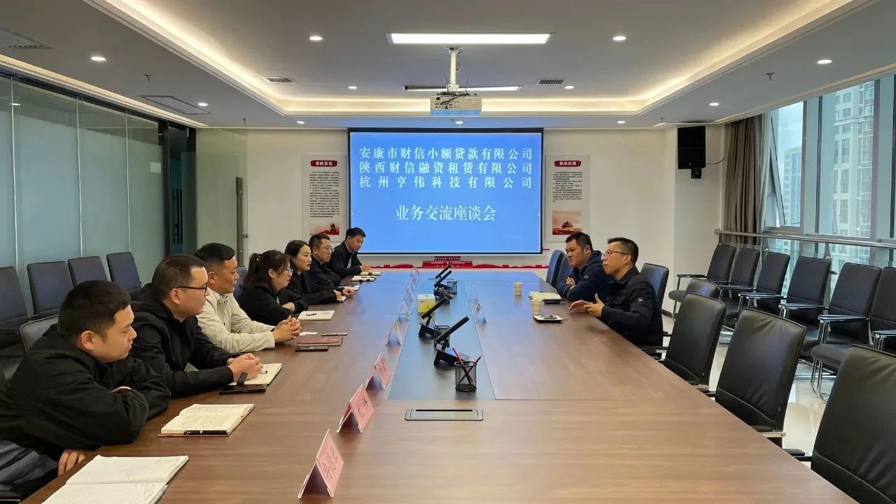 财信小贷和融租公司与杭州亨伟科技公司座谈交流