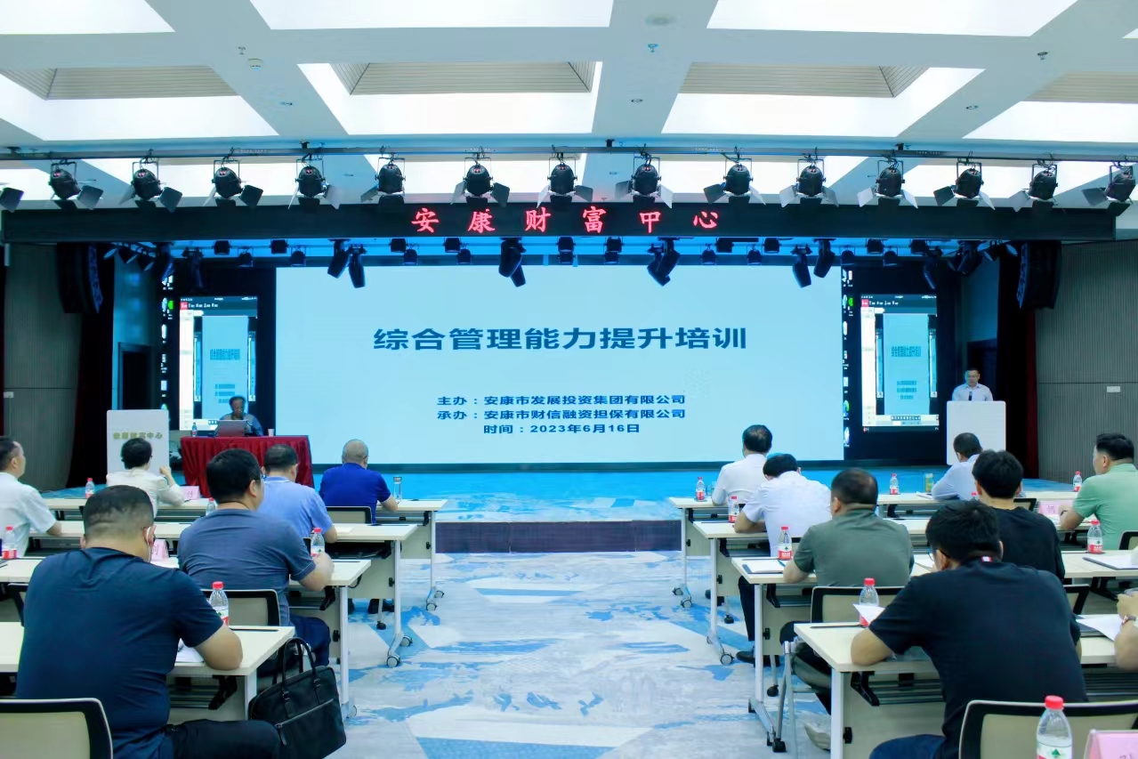 安康财信担保成功举办2023年第1期人才自主培训暨综合管理能力提升班