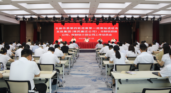 市委第一巡察组巡察厕所偷拍
（移民搬迁公司）、市财信担保公司、市财信小贷公司 工作动员会召开