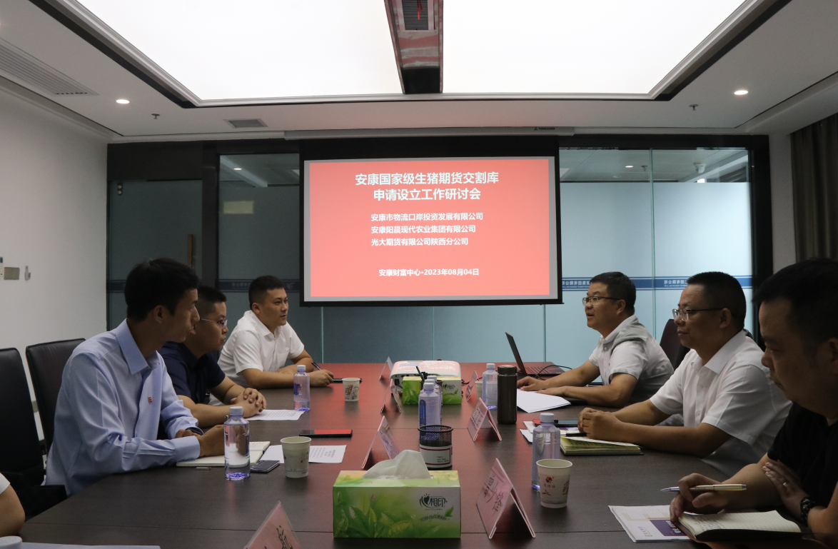安物投公司组织研讨国家级生猪期货交割库设立工作